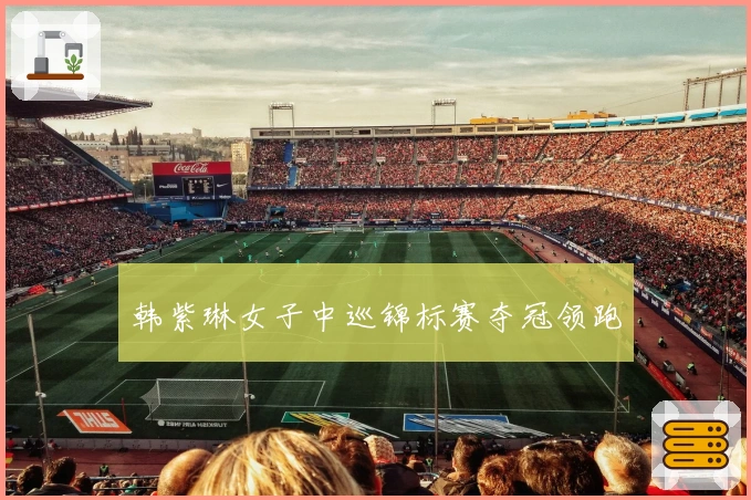 韩紫琳女子中巡锦标赛夺冠领跑