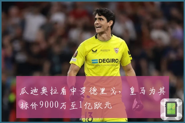 瓜迪奥拉看中罗德里戈，皇马为其标价9000万至1亿欧元