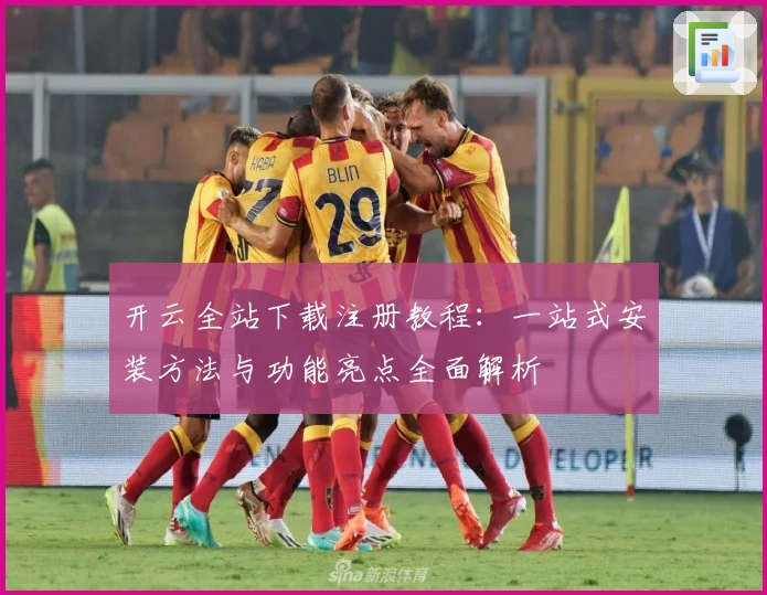 开云全站下载注册教程：一站式安装方法与功能亮点全面解析