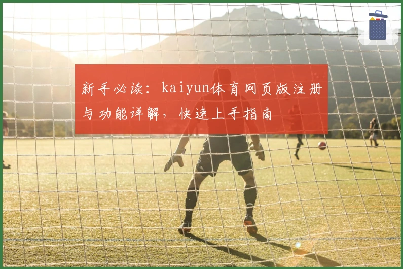 新手必读：kaiyun体育网页版注册与功能详解，快速上手指南