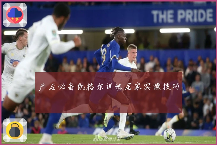 产后必备凯格尔训练居家实操技巧