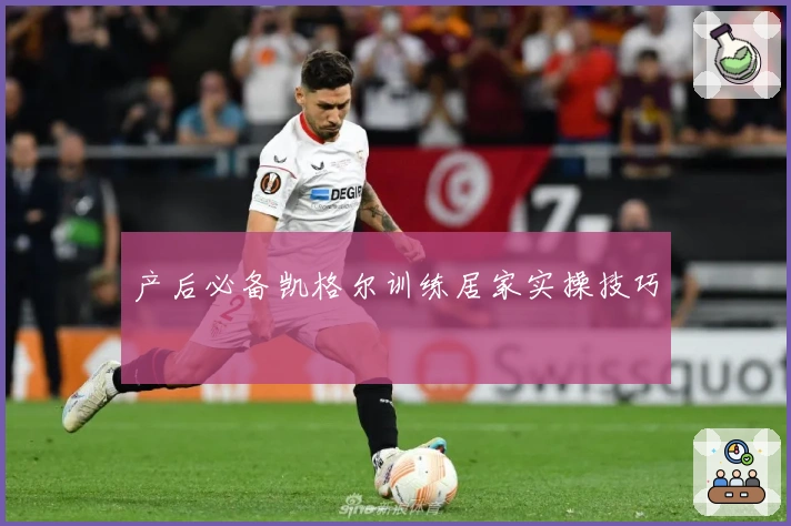 产后必备凯格尔训练居家实操技巧