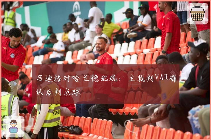 吕迪格对哈兰德犯规，主裁判VAR确认后判点球