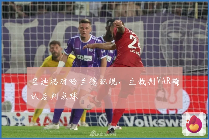 吕迪格对哈兰德犯规，主裁判VAR确认后判点球