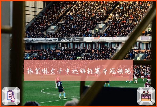 韩紫琳女子中巡锦标赛夺冠领跑