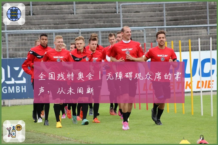 全国残特奥会｜无障碍观众席的掌声，从未间断