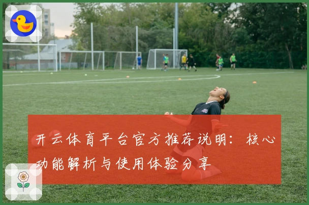 开云体育平台官方推荐说明：核心功能解析与使用体验分享