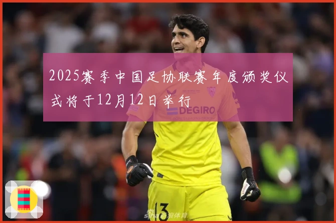 2025赛季中国足协联赛年度颁奖仪式将于12月12日举行