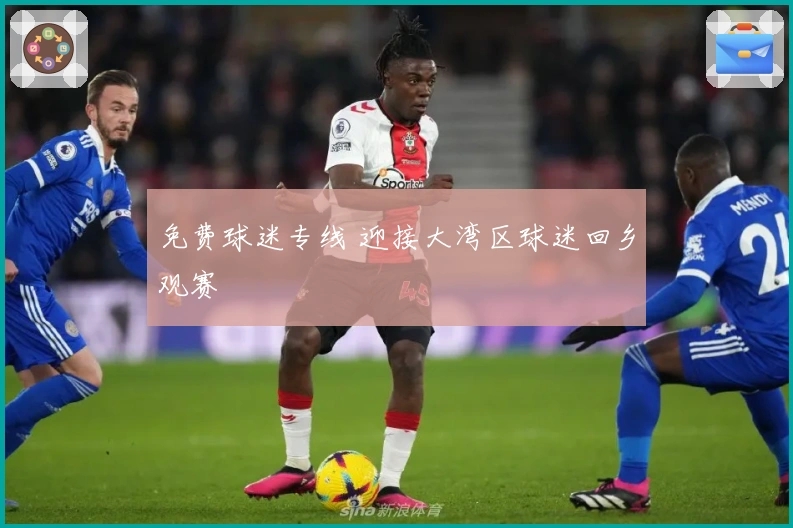 免费球迷专线 迎接大湾区球迷回乡观赛