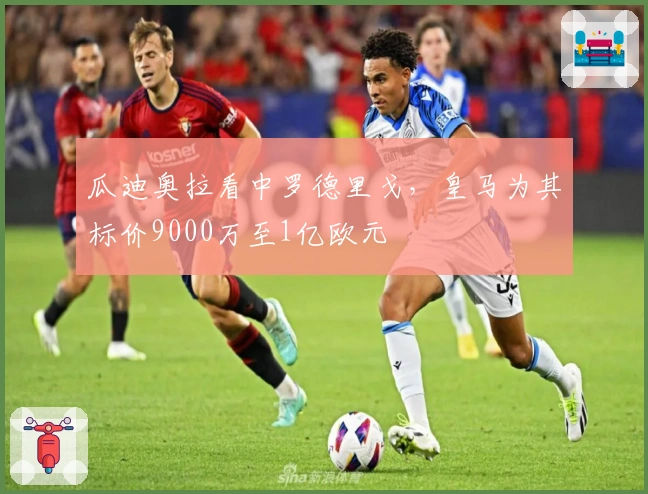 瓜迪奥拉看中罗德里戈，皇马为其标价9000万至1亿欧元