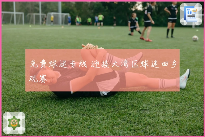 免费球迷专线 迎接大湾区球迷回乡观赛