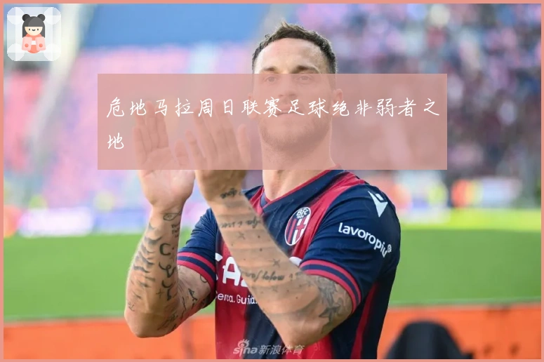 危地马拉周日联赛足球绝非弱者之地