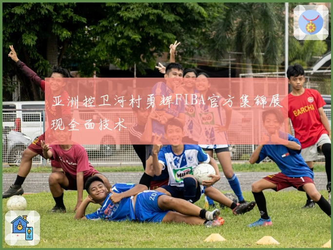 亚洲控卫河村勇辉FIBA官方集锦展现全面技术