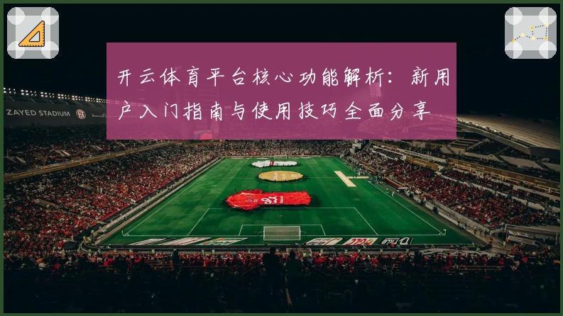 开云体育平台核心功能解析：新用户入门指南与使用技巧全面分享